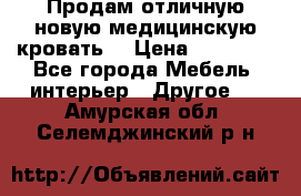 Продам отличную,новую медицинскую кровать! › Цена ­ 27 000 - Все города Мебель, интерьер » Другое   . Амурская обл.,Селемджинский р-н